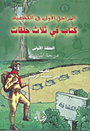 المراحل الأولى في الكشفية، كتاب في ثلاث حلقات - الحلقة الأولى