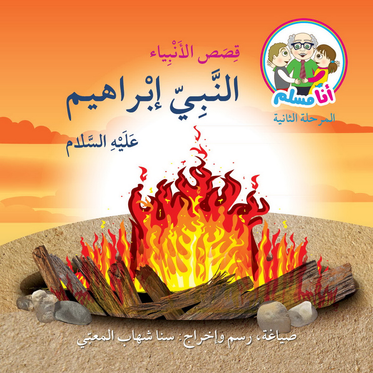 النبي إبراهيم عليه السلام