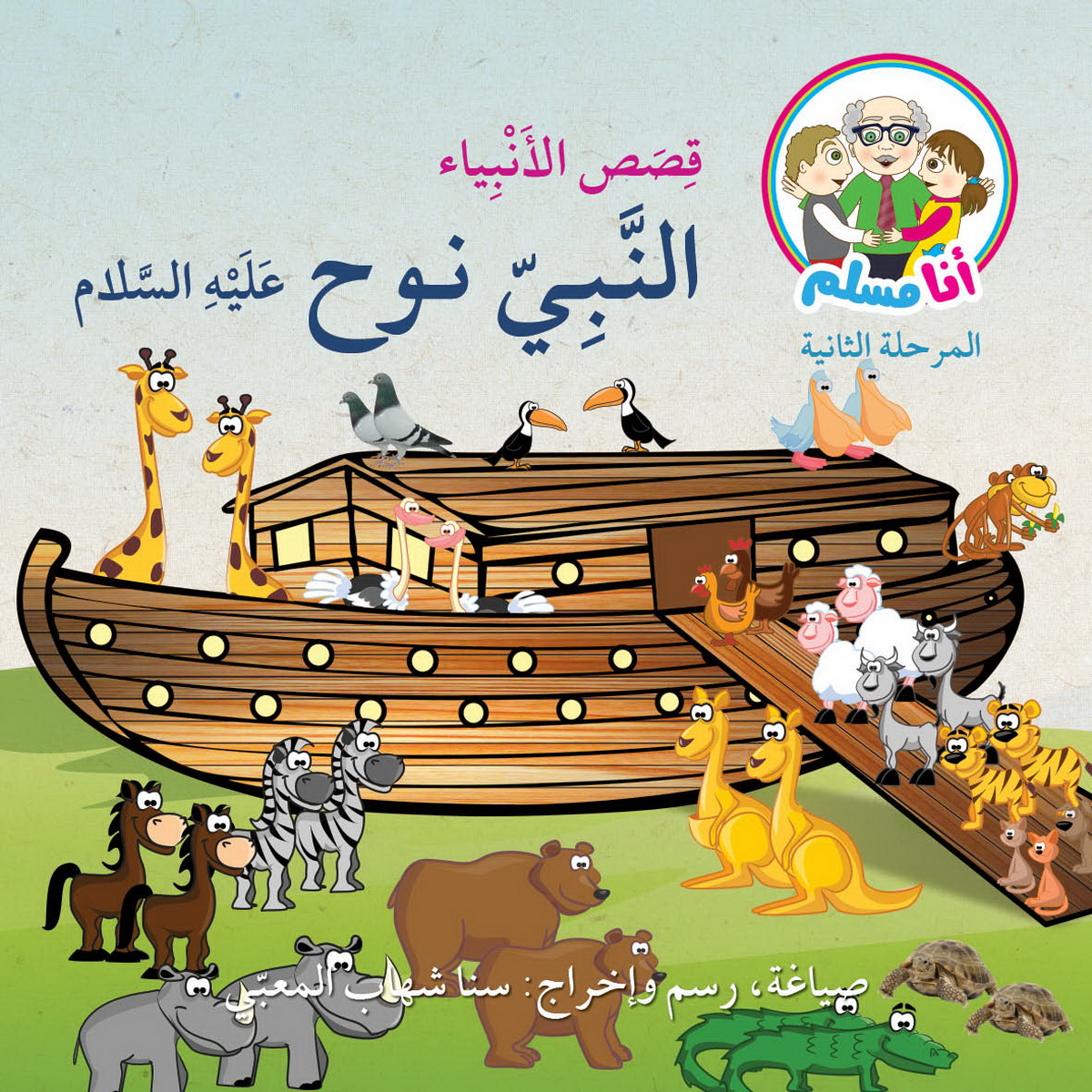 النبي نوح  عليه السلام