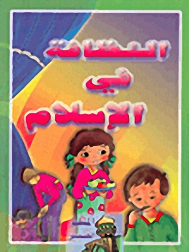 النظافة في الإسلام