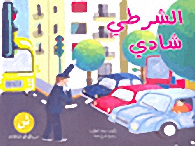 الشرطي شادي
