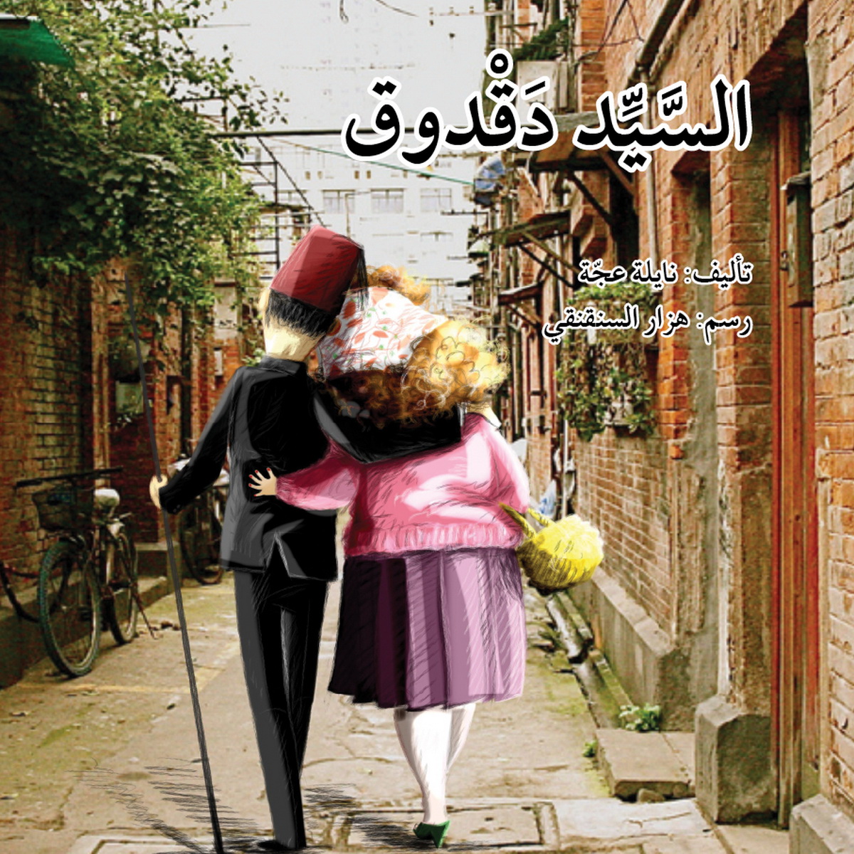 السيد دقدوق