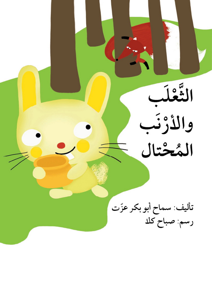 الثعلب والأرنب المحتال