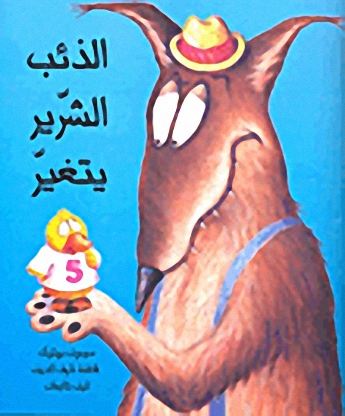 الذئب الشرير يتغير