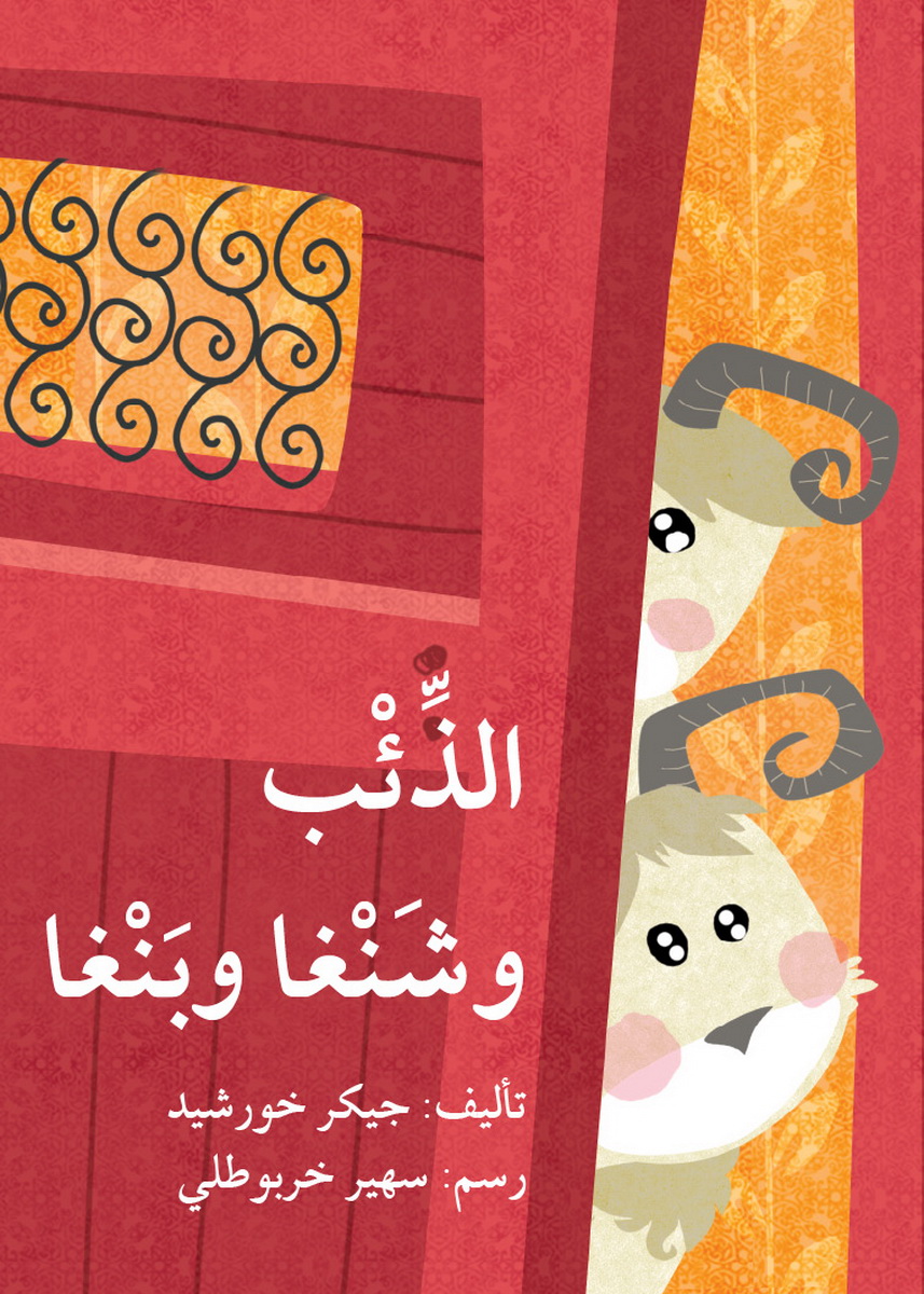 الذئب وشنغا وبنغا