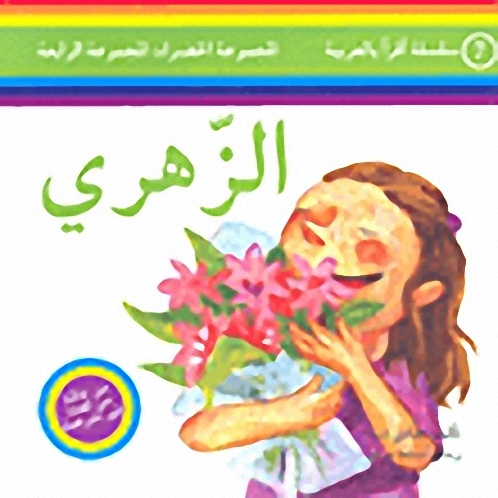 الزهري
