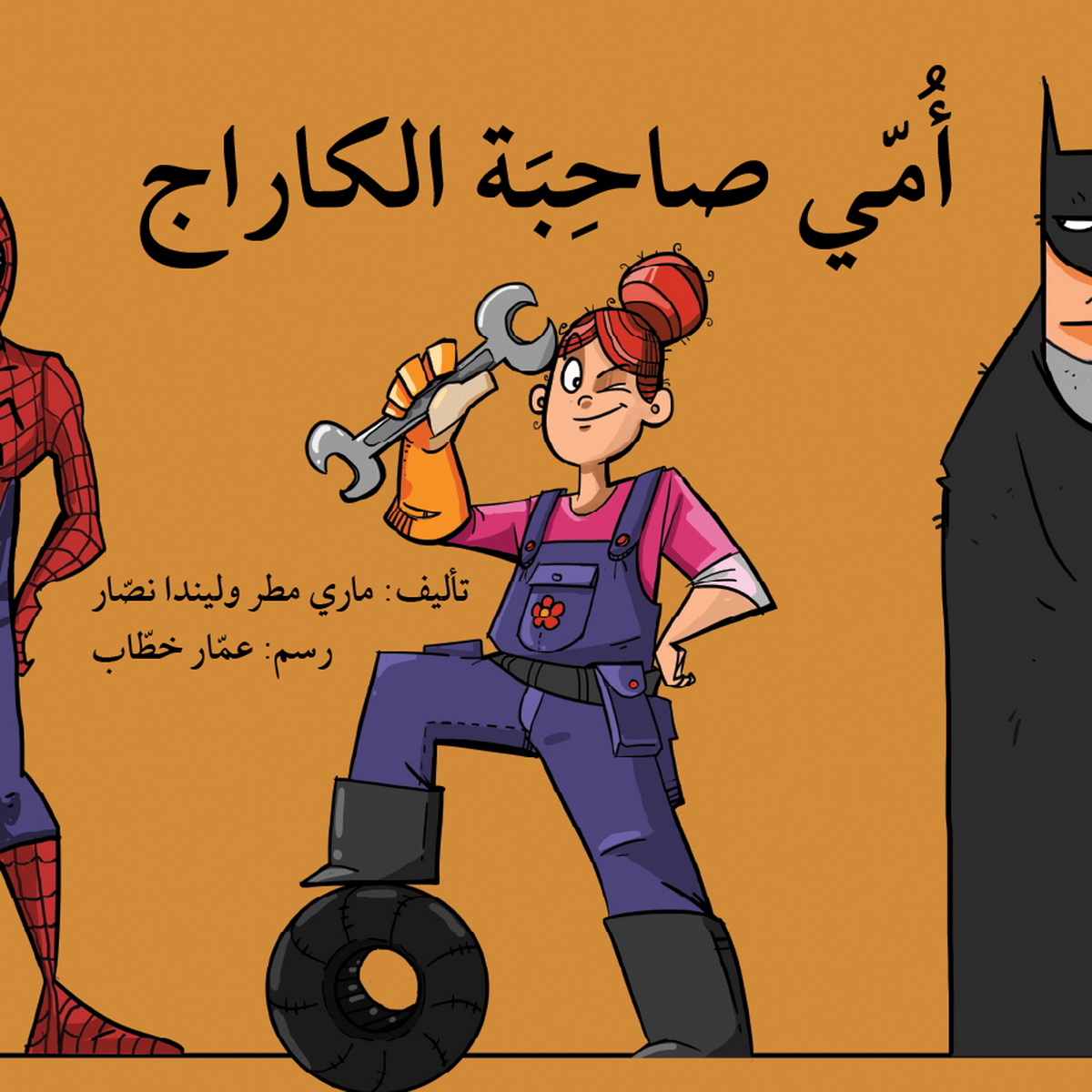 أمي صاحبة الكاراج