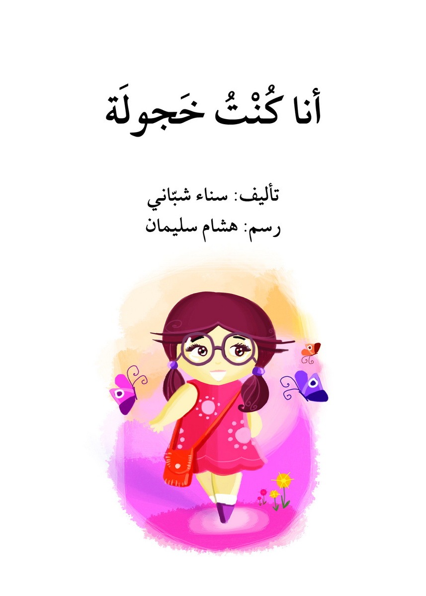 أنا كنت خجولة