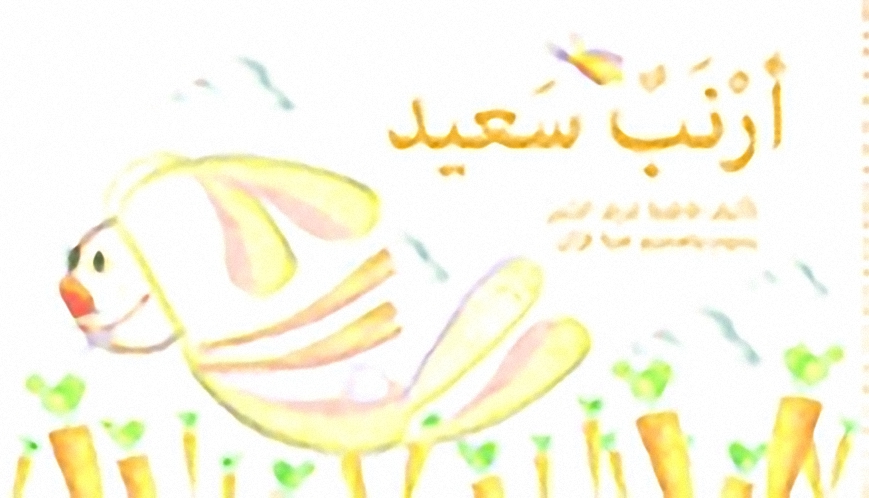 أرنب سعيد