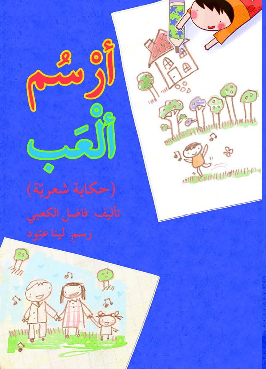 أرسم ، ألعب