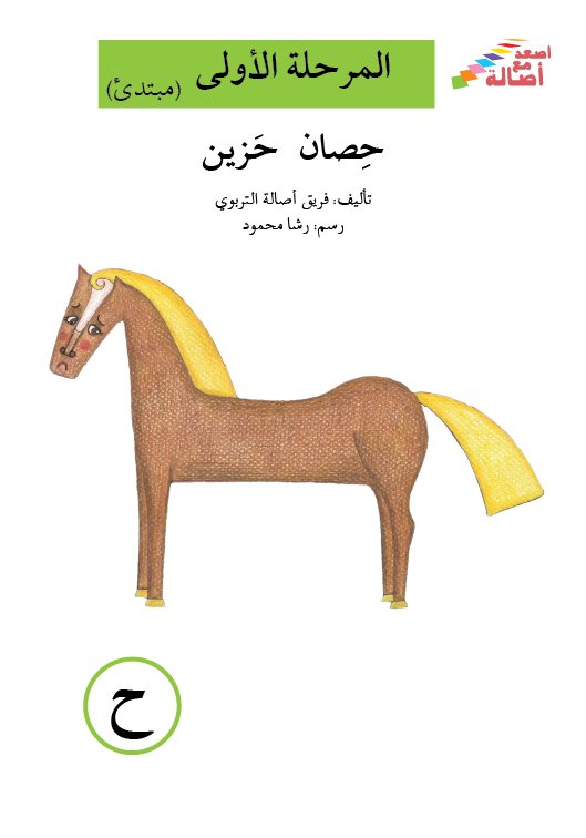 حصان حزين