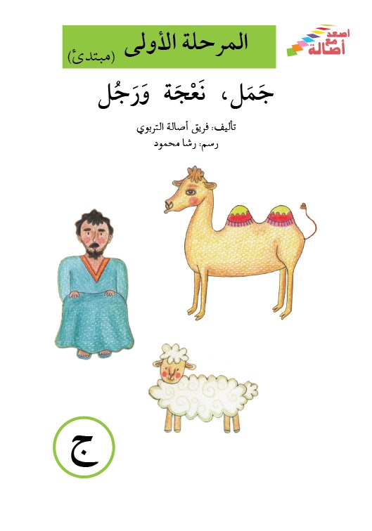 جمل ، نعجة و رجل