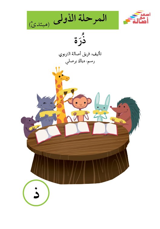 اصعد مع أصالة المرحلة الأولى : ذرة