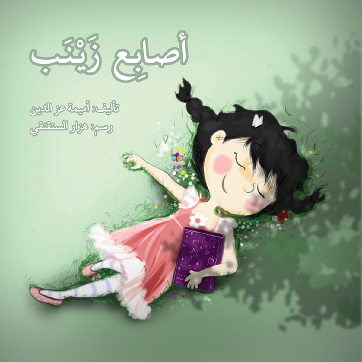 أصابع زينب
