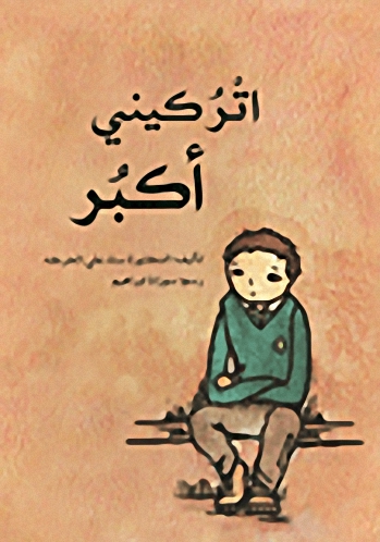 اتركيني أكبر