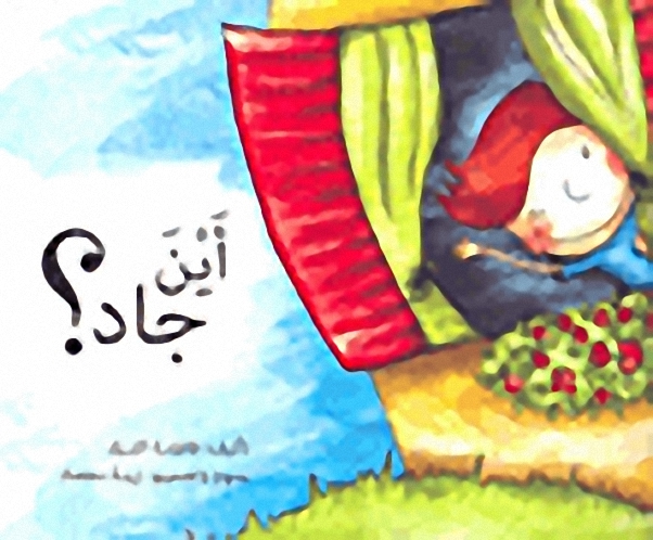 أين جاد؟