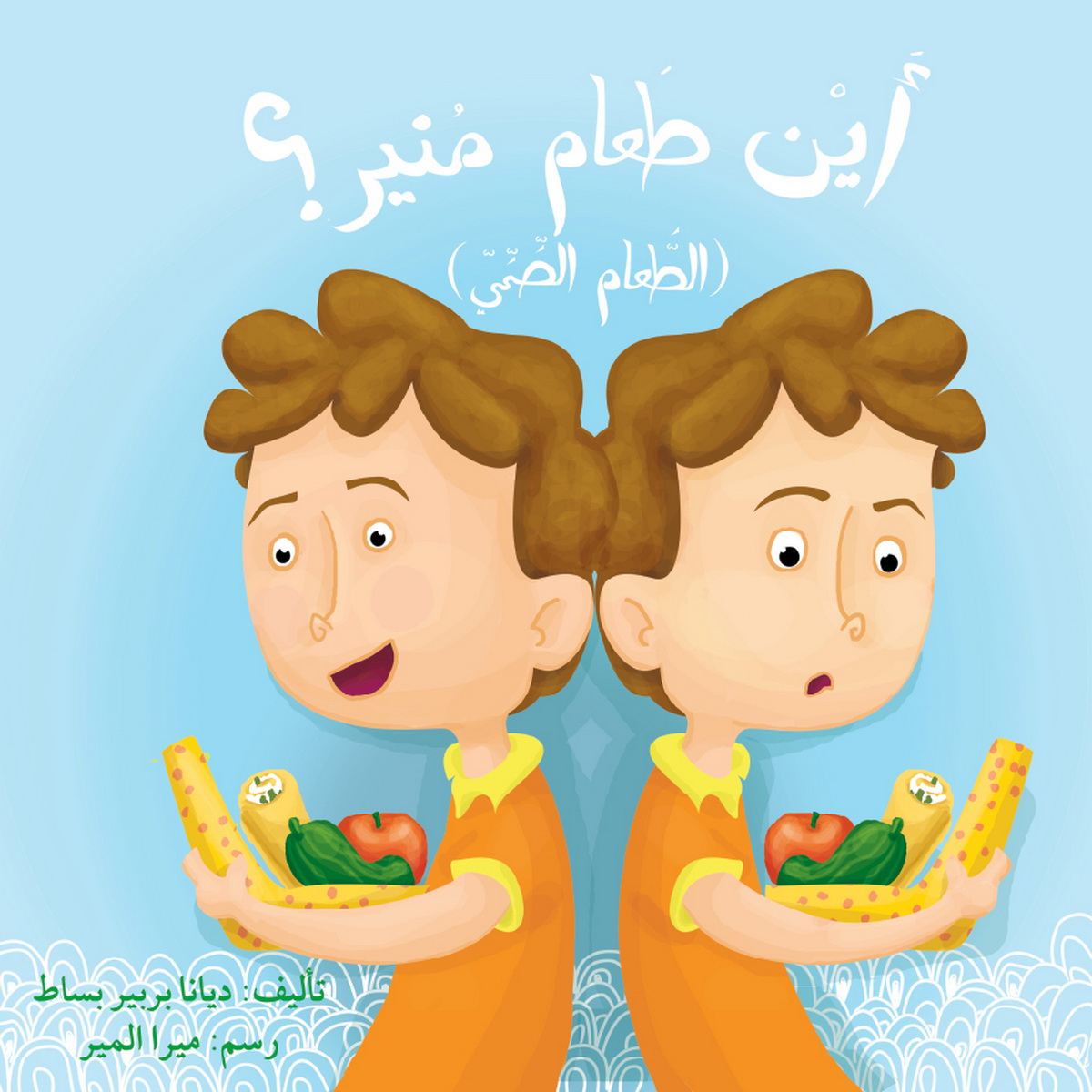 أين طعام منير ؟ : (الطعام الصحي)
