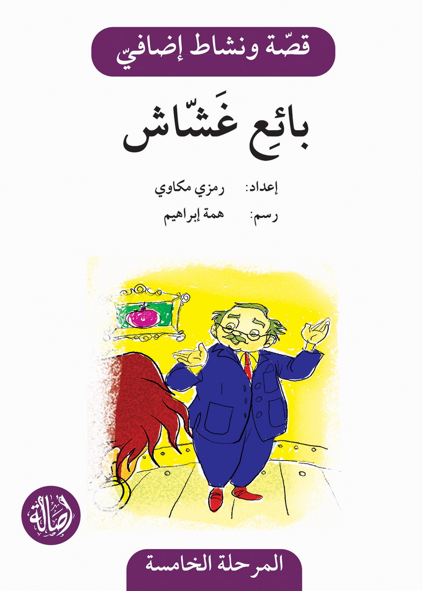 بائع غشاش