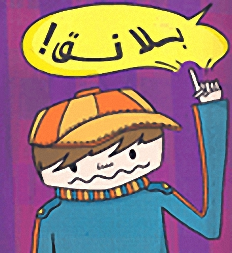 بلا نق!