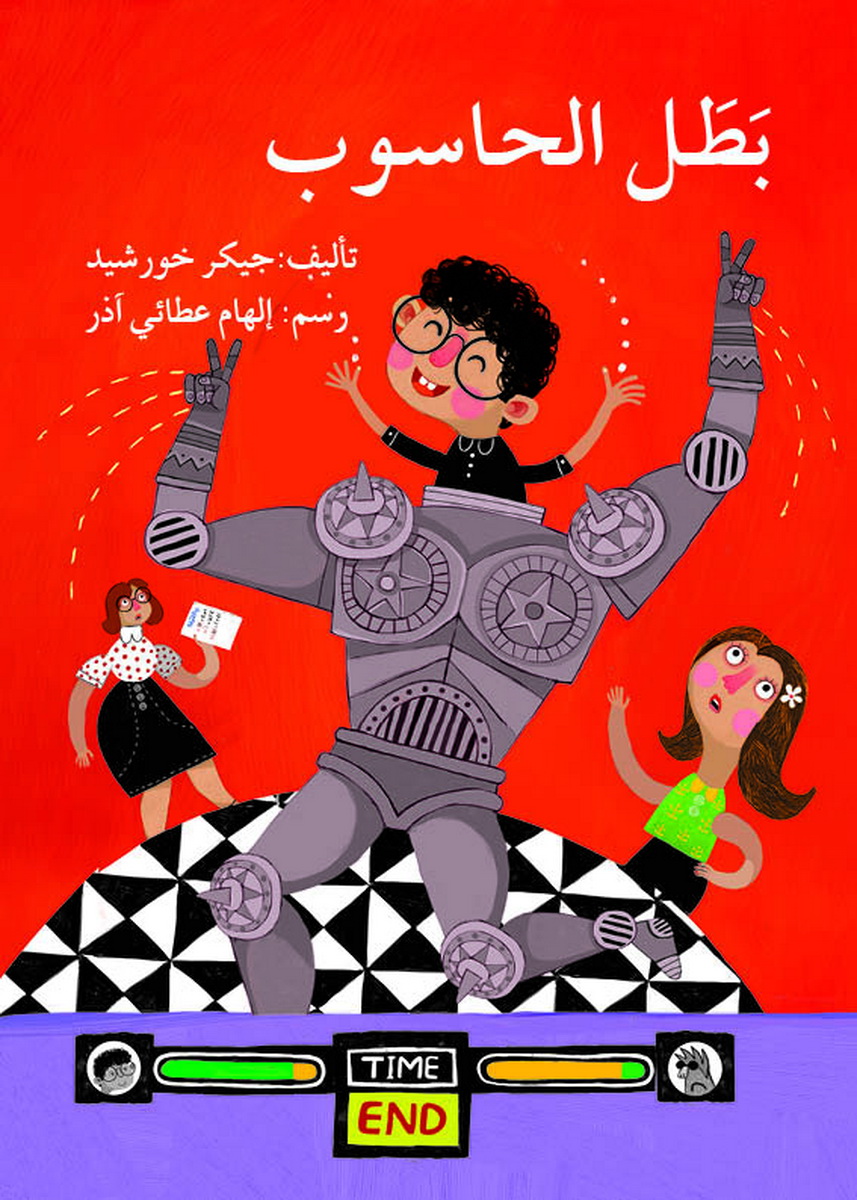 بطل الحاسوب