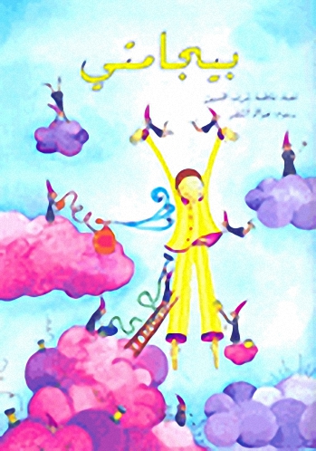 بيجامتي