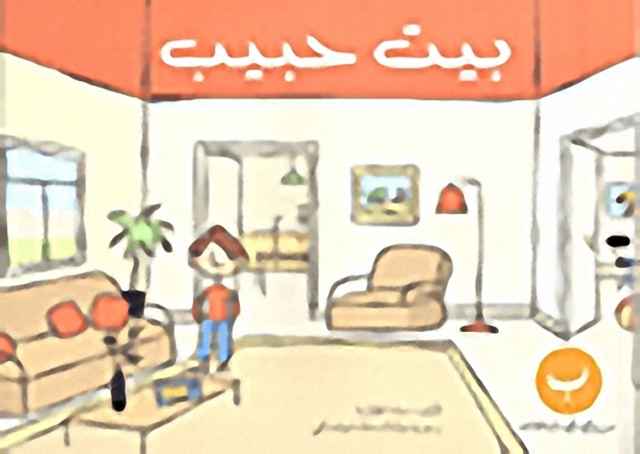 بيت حبيب - ب