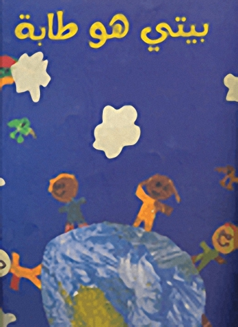 بيتي هو طابة