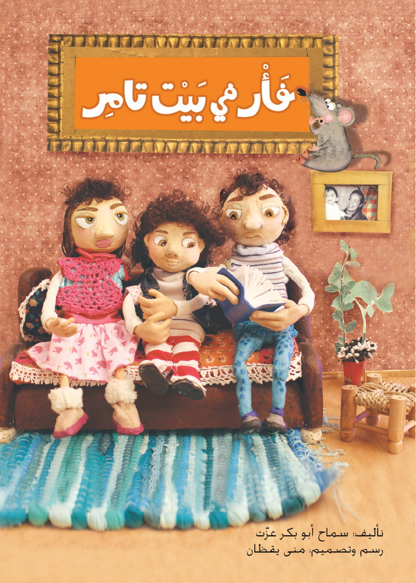 فأر في بيت تامر