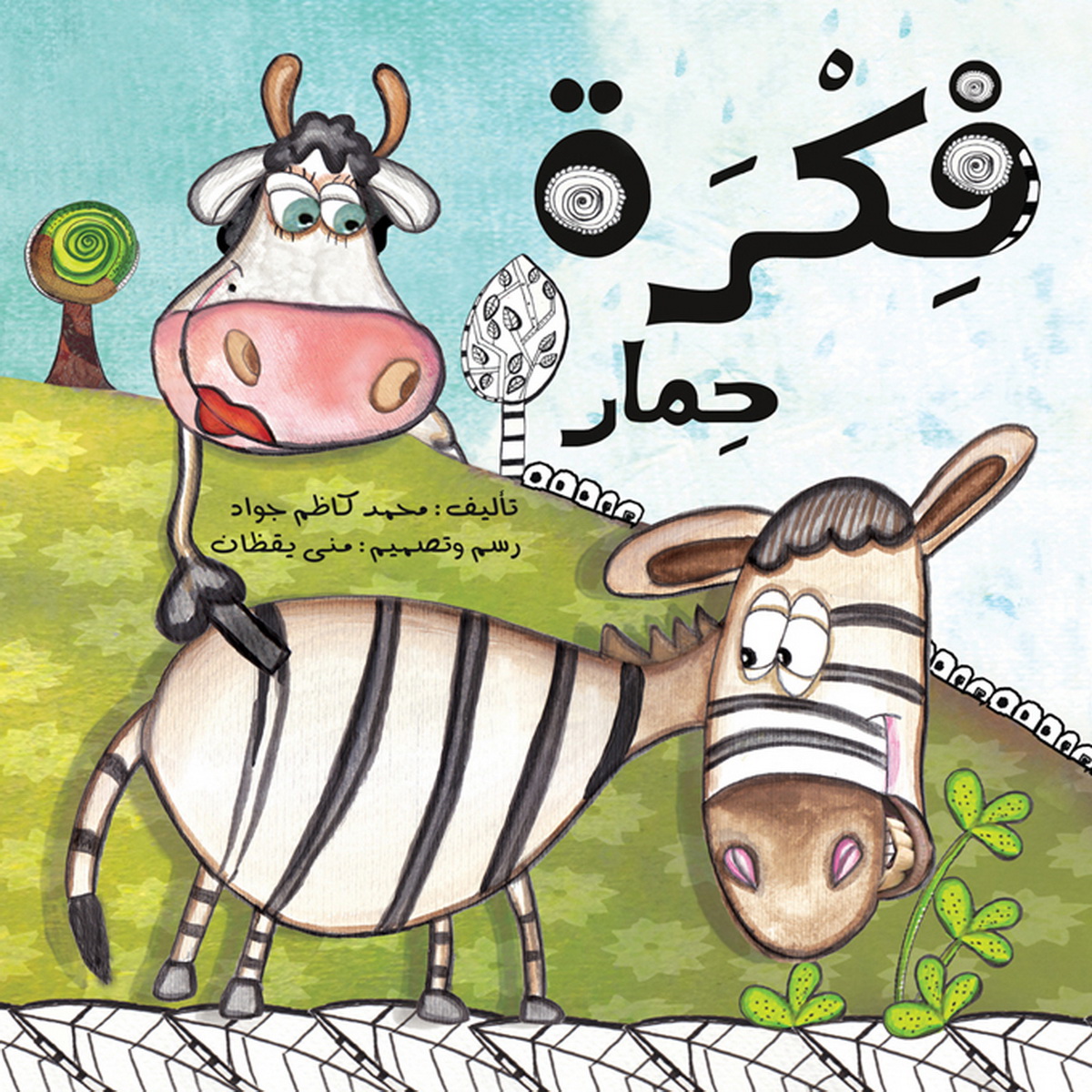فكرة حمار