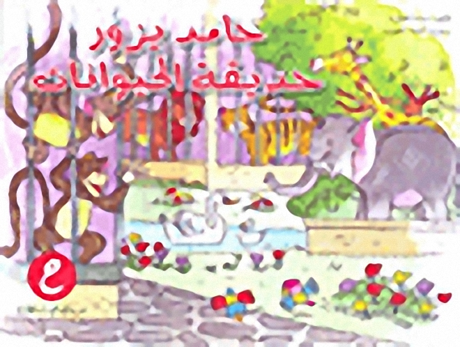حامد يزور حديقة الحيوانات - ح