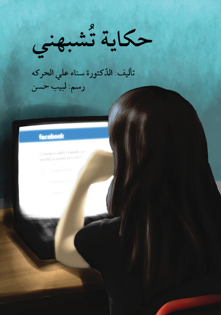 حكاية تشبهني
