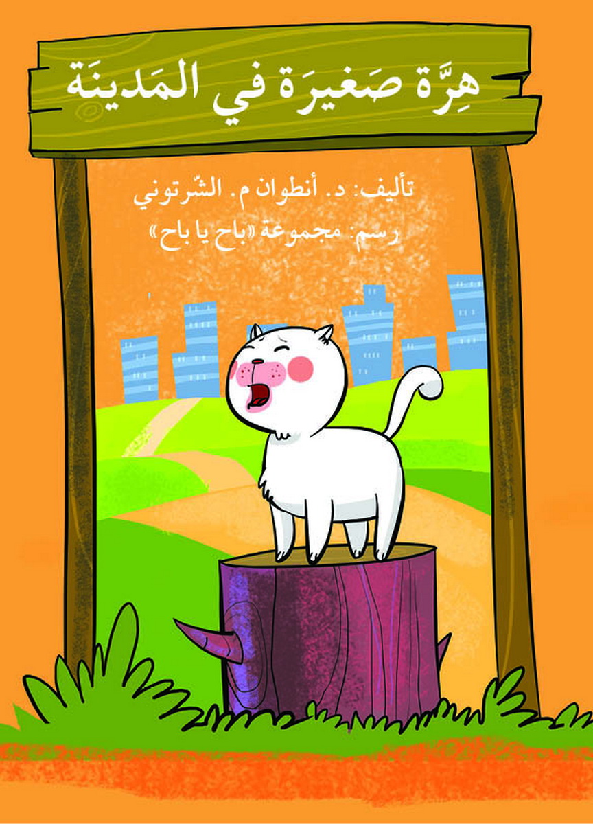 هرة صغيرة في المدينة