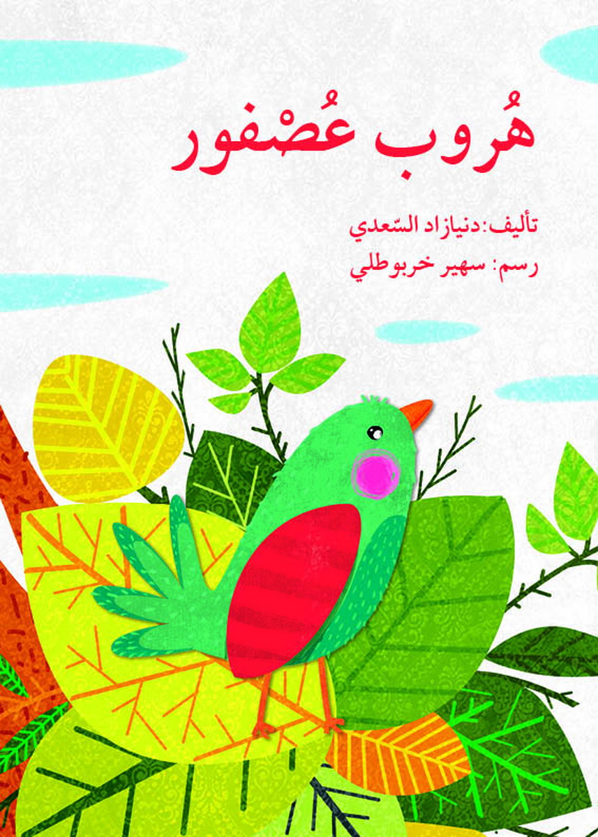 هروب عصفور