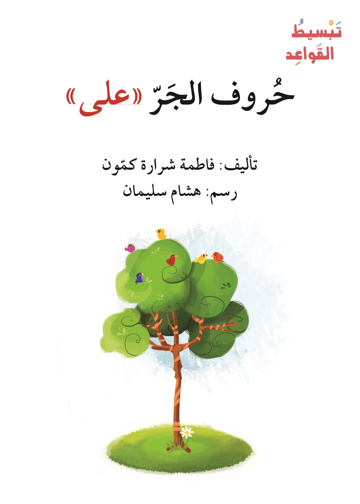 حروف الجر – على