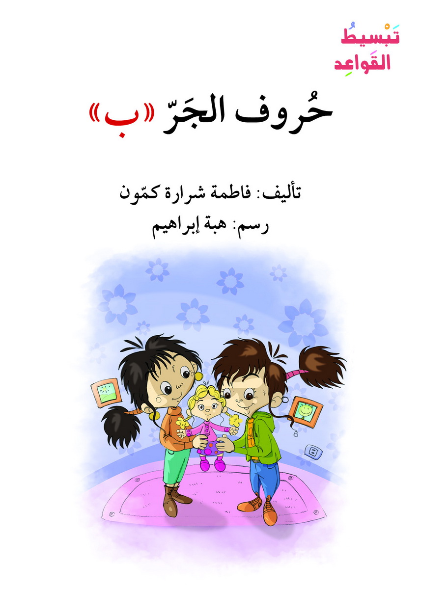 حروف الجر ب