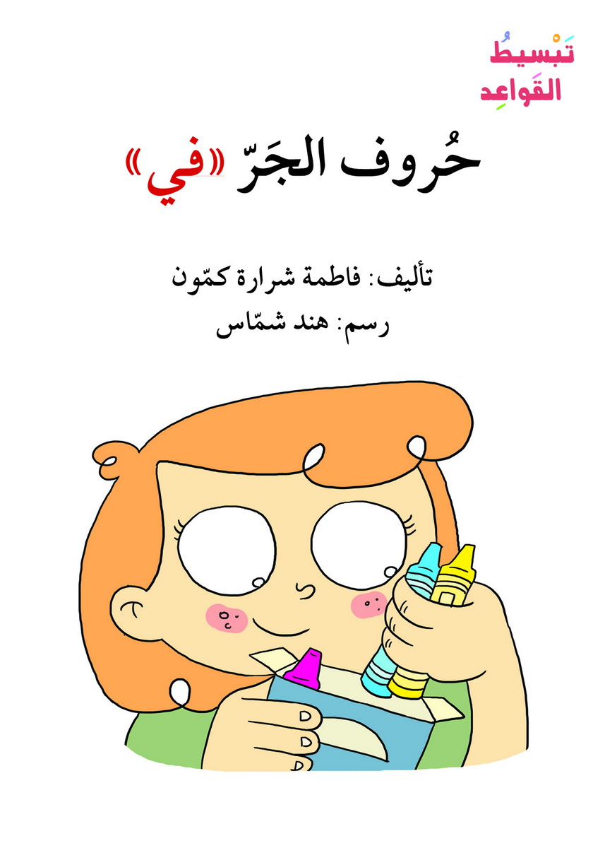 حروف الجر – في