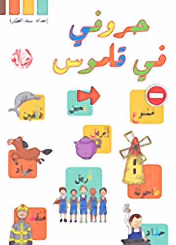 حروفي في قاموس