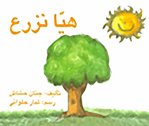 هيا نزرع