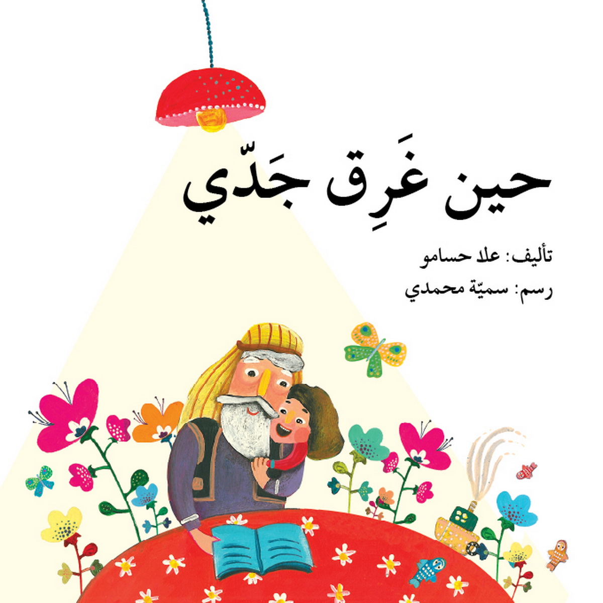 حين غرق جدي