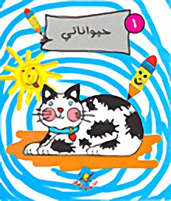 حيواناتي