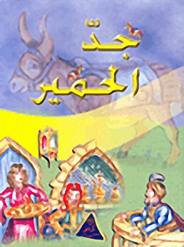 جد الحمير