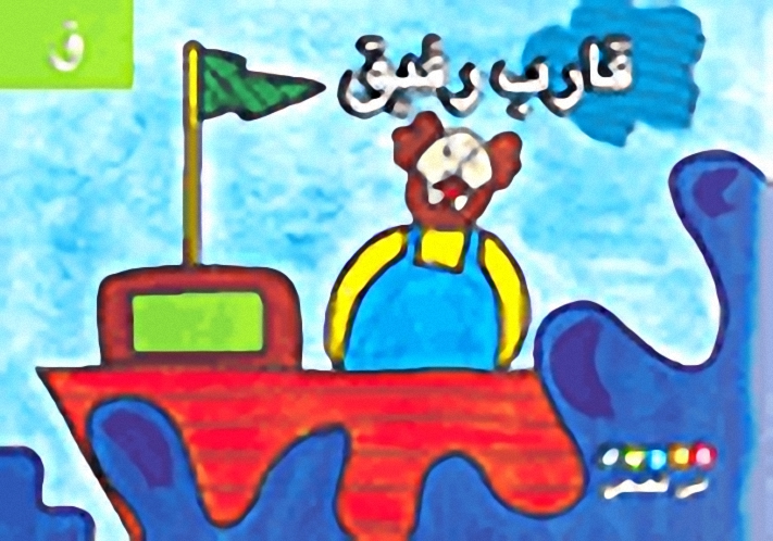 قارب رقيق - ( ق )