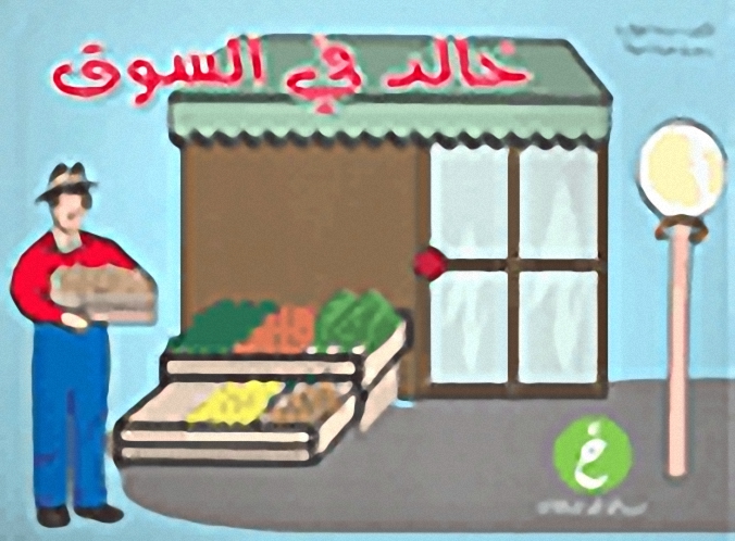 خالد في السوق