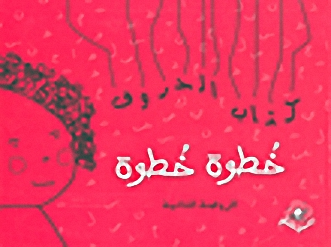 خطوة خطوة - كتاب الحروف : الروضة الثانية