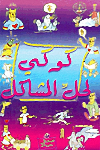 كوكي لحل المشاكل