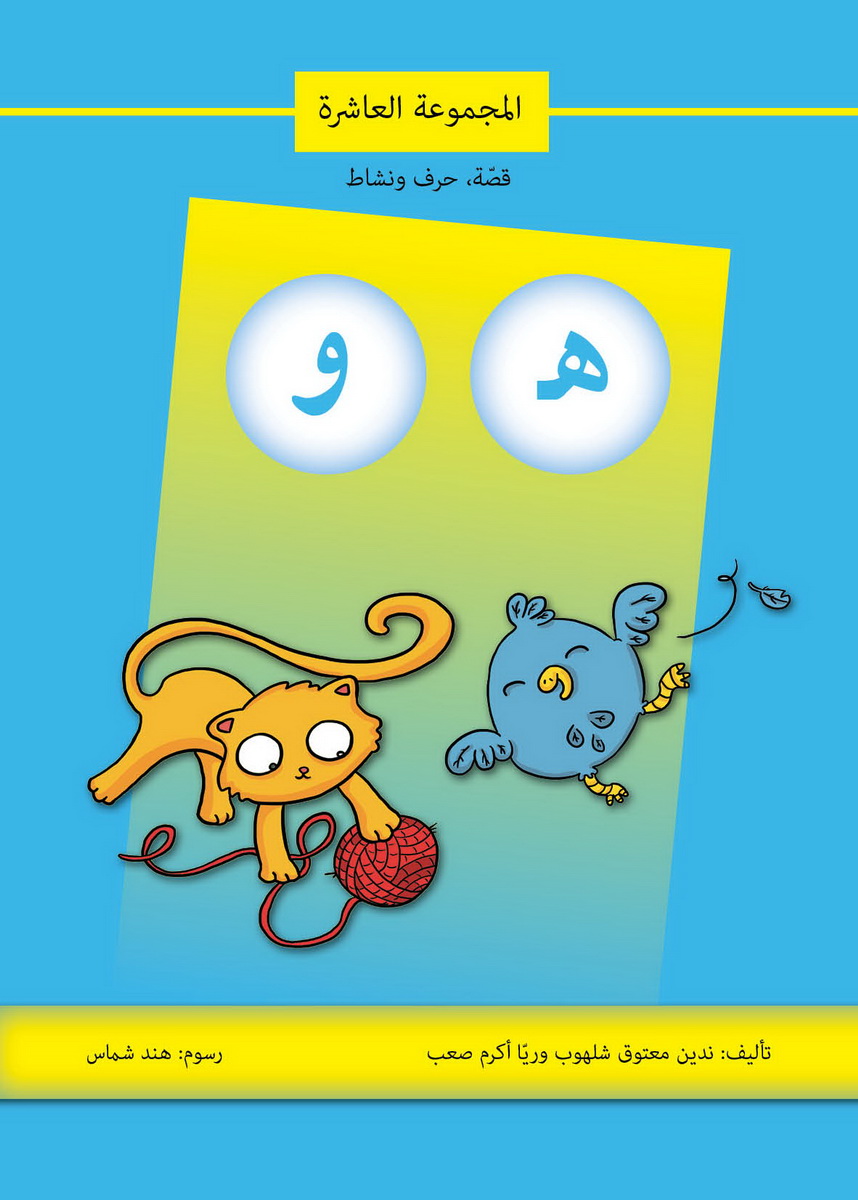 قصة حرف ونشاط (هـ و)