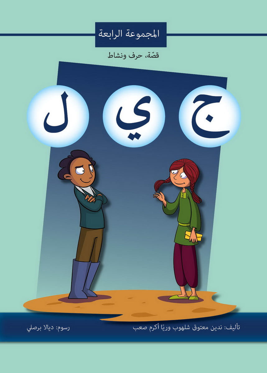 قصة حرف ونشاط (ج ي ل)