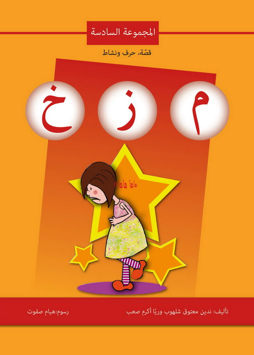 قصة حرف ونشاط (م ز خ)