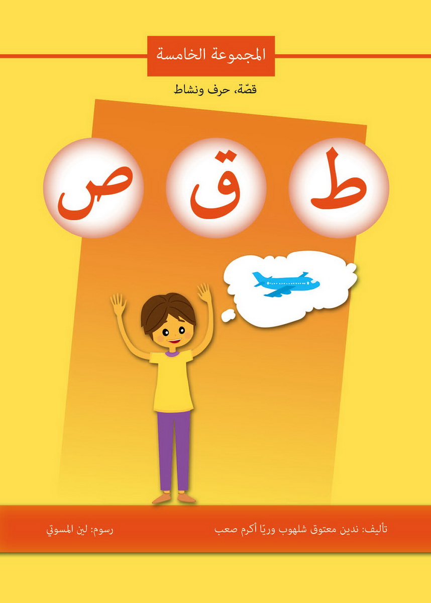 قصة حرف ونشاط (ط ق ص)