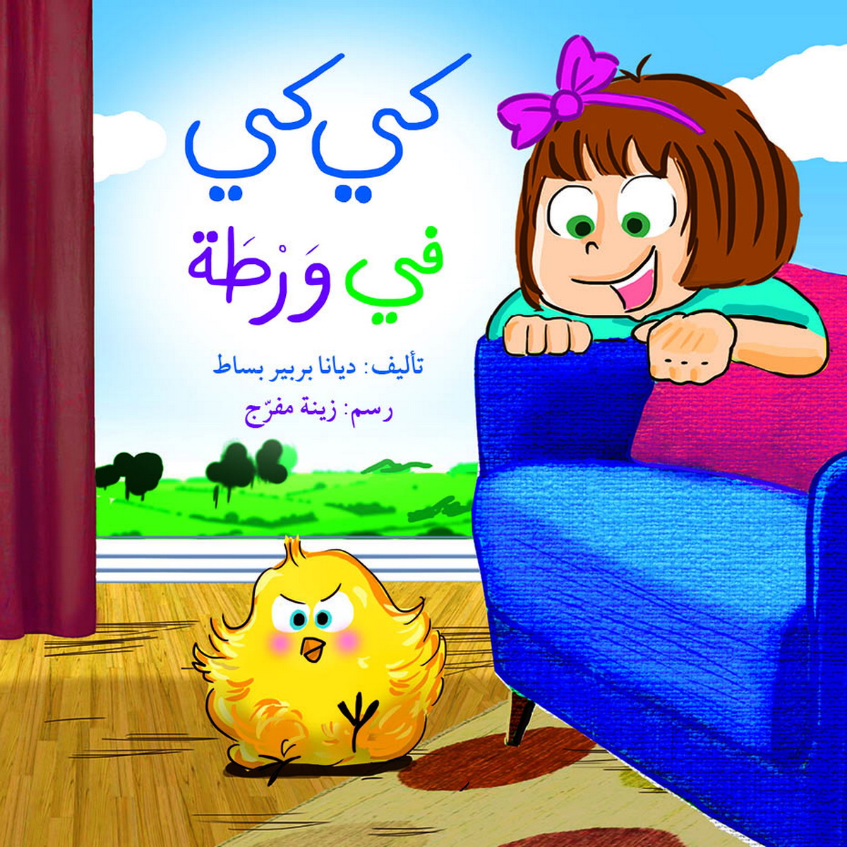 كي كي في ورطة